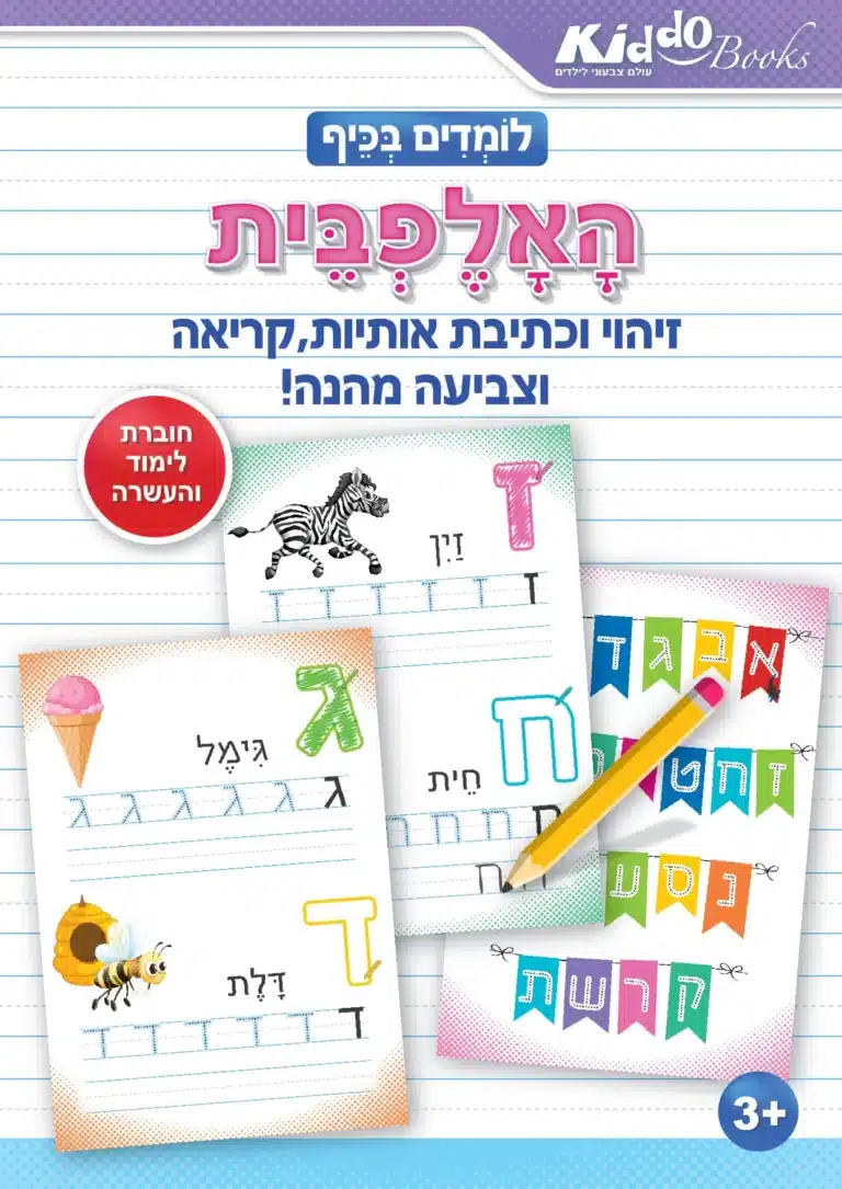 אותיות מקווקוות להדפסה עם שמות לילדים – לתרגול כתיבה - טושטוש