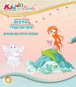 אלבום הפיות שלי