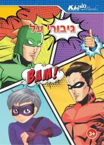 גיבורי על