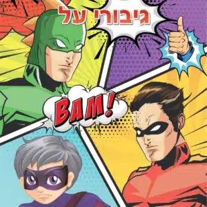 גיבורי על