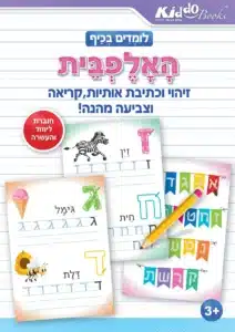 חוברת למידה לילדים - האלפבית
