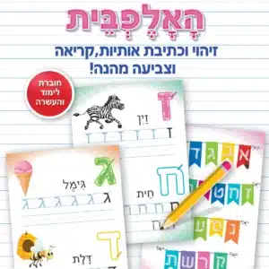 חוברת למידה לילדים - האלפבית