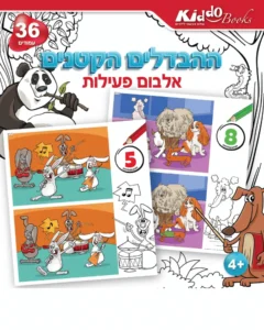 ההבדלים הקטנים