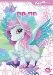 חוברת צביעה לילדים