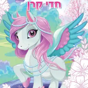 חוברת צביעה לילדים