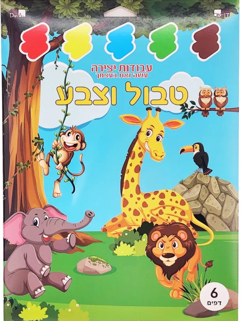 ערכת יצירה לילדים טבול וצבע – חיות ג'ונגל