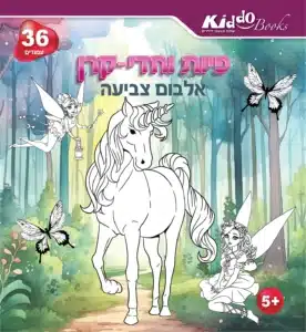 חוברת צביעה לילדים
