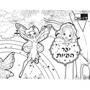 שטיח לצביעה ומשחק - יער הפיות - יער הפיות