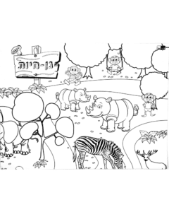 שטיח לצביעה ומשחק - גן חיות2