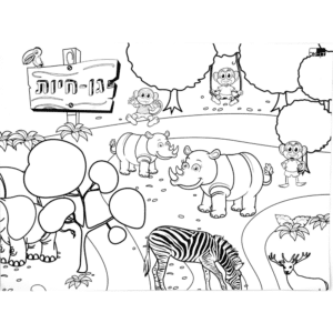שטיח לצביעה ומשחק - גן חיות2