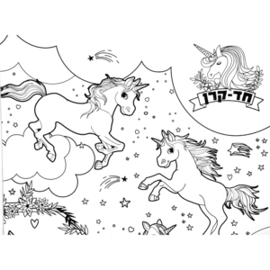 שטיח לצביעה ומשחק - חד קרן2