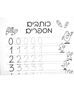 שטיח לצביעה ומשחק - כותבים מספרים2