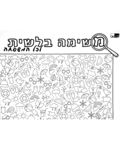 שטיח לצביעה ומשחק - משימה בלשית3