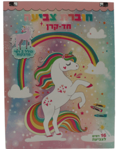 חוברת צביעה חד קרן
