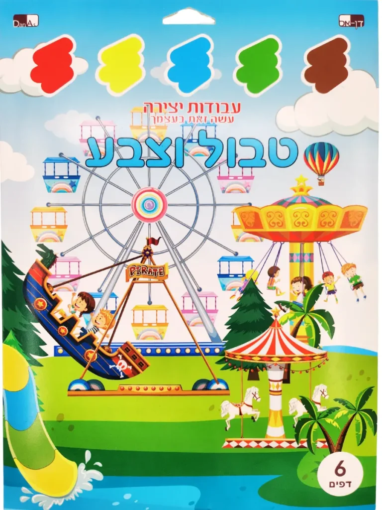 ערכת יצירה לילדים טבול וצבע - לונה פארק
