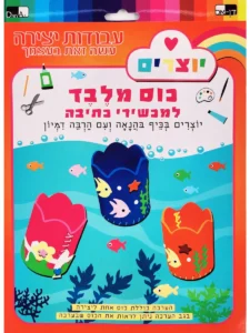 ערכת יצירה לילדים כוס מלבד למכשירי כתיבה