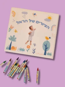 ערכת ציור אישית ספר עם שם הילד ותמונה עם דפים חלקים לצביעה וגם צבעים