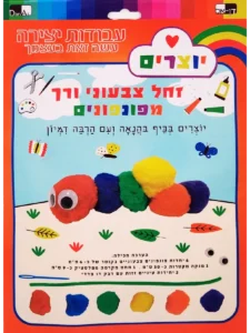 ערכת יצירה זחל צבעוני ורך מפונפונים