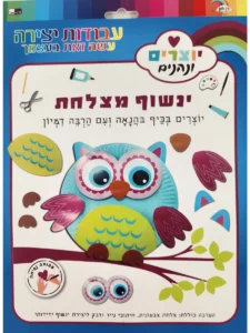 ערכת יצירה לילדים ינשוף בצלחת