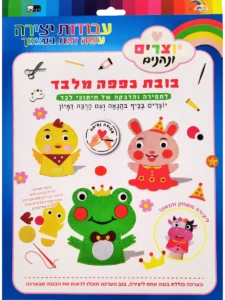 ערכת יצירה לילדים בובת כפפה מלבד