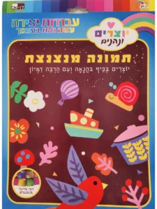 ערכת יצירה לילדים תמונה מנצנצת