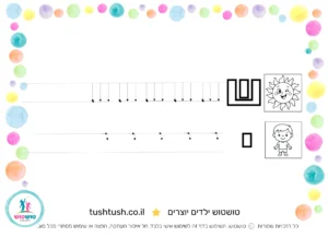 דף אותיות מקווקוות עם השם שי - לתרגול כתיבה להדפסה