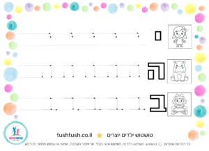 דף אותיות מקווקוות עם השם יהב- לתרגול כתיבה להדפסה