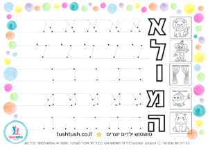 דף אותיות מקווקוות עם השם אלומה - לתרגול כתיבה להדפסה
